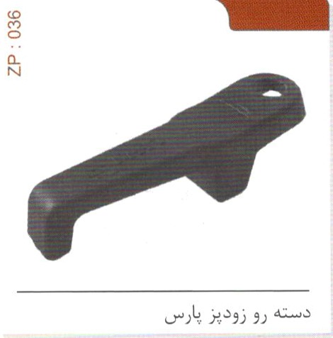 دسته رو زودپز پارس کد ZP 036
