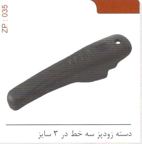 دسته زودپز سه خط در 3 سایز کد ZP 035