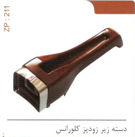 دسته زودپز کلورانس کد ZP 211