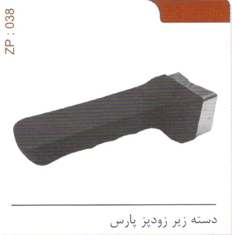 دسته زیر زودپز پارس کد ZP 038
