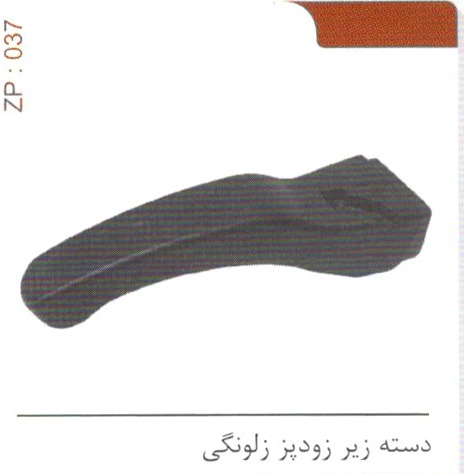 دسته زیر زودپز زلونگی کد ZP 037