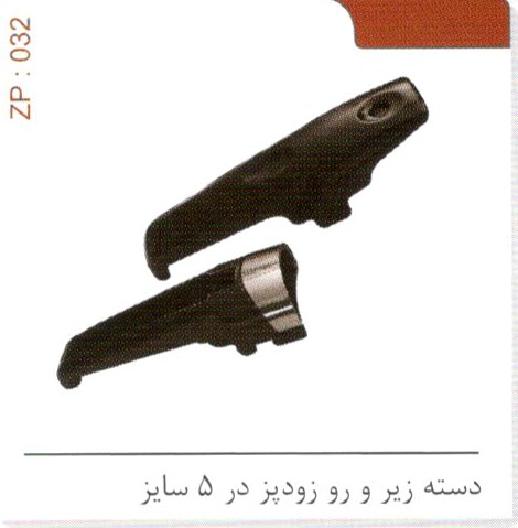دسته زیر و رو زودپز در 5سایز کد ZP 032