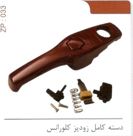 دسته کامل زودپز کلورانس کد ZP 033