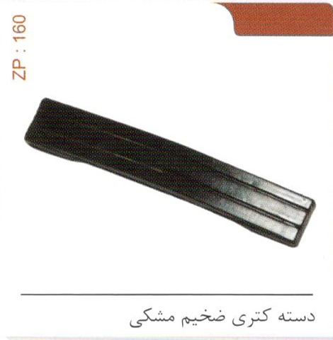 دسته کتری ضخیم مشکی کد ZP 160
