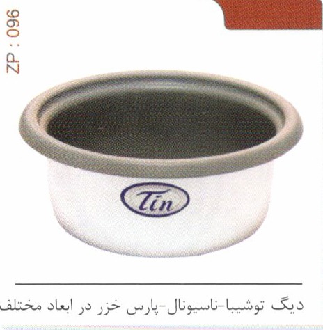 دیگ توشیبا – ناسیونال – پارس خزر در ابعاد مختلف کد ZP 096