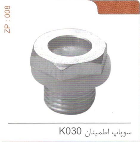 سوپاپ اطمینان K030 کد ZP 008