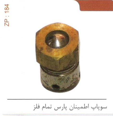 سوپاپ اطمینان پارس تمام فلز کد ZP 184