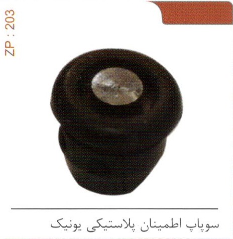 سوپاپ اطمینان پلاستیکی یونیک کد ZP 203