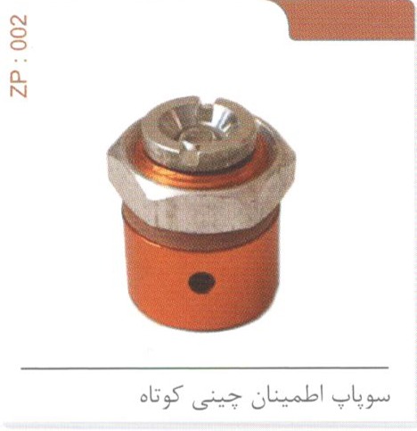 سوپاپ اطمینان چینی کوتاه کد ZP 002