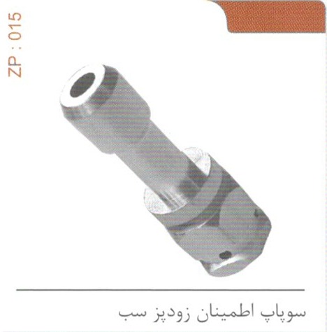 سوپاپ اطمینان زودپز سب کد 015 ZP