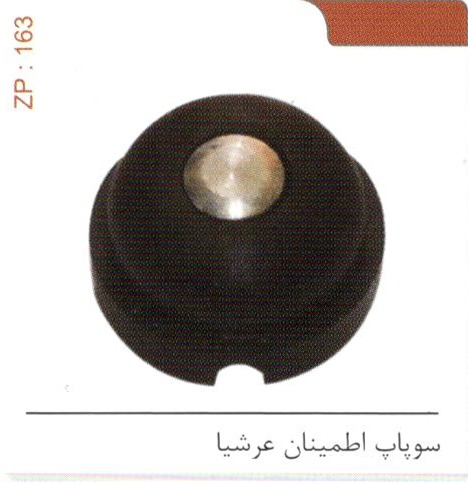 سوپاپ اطمینان عرشیا کد ZP 163