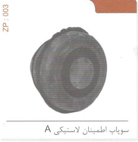 سوپاپ اطمینان لاستیکی A کد ZP 003