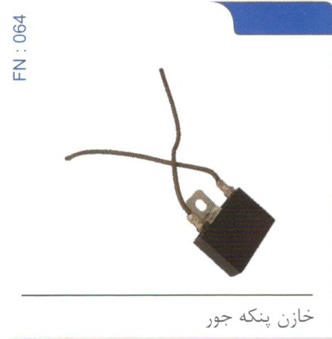 خازن پنکه جور کد FN 064