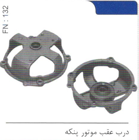 درب عقب موتور پنکه کد FN 132