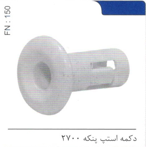 دکمه استپ پنکه 2700 کد FN 150