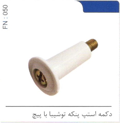 دکمه استپ پنکه توشیبا با پیچ کد FN 050