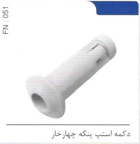 دکمه استپ پنکه چهار خار کد FN 051