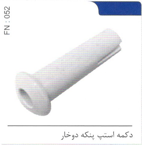 دکمه استپ پنکه دوخار کد FN 052