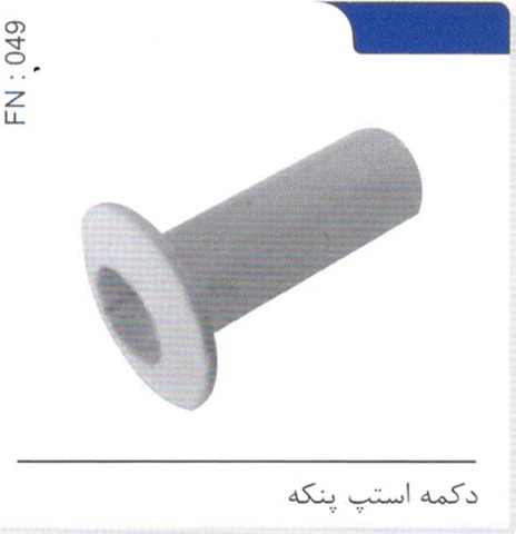 دکمه استپ پنکه کد FN 049
