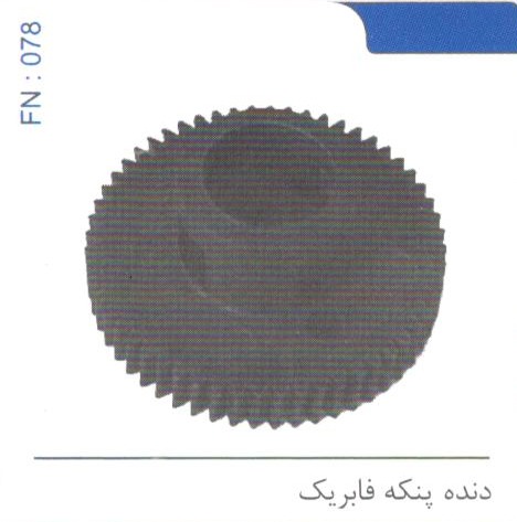 دنده پنکه فابریک کد FN 078
