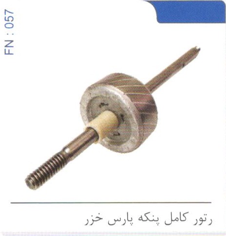 رتور کامل پنکه پارس خزر کد FN 057