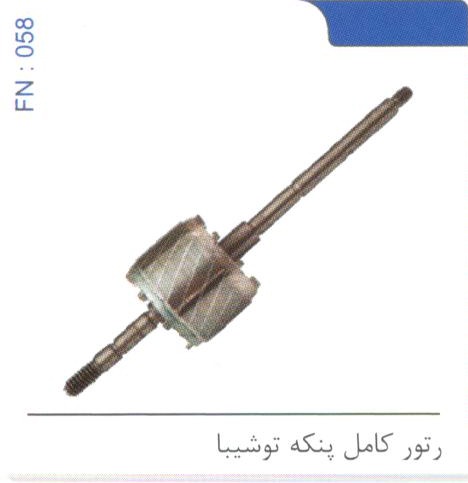 رتور کامل پنکه توشیبا کد FN 058