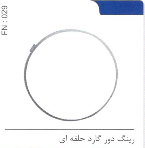 رینگ دور گارد حلقه ای کد FN 029