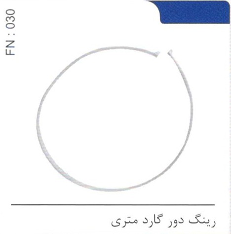 رینگ دور گارد متری کد FN 030
