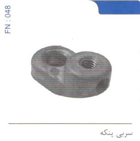 سربی پنکه کد FN 048