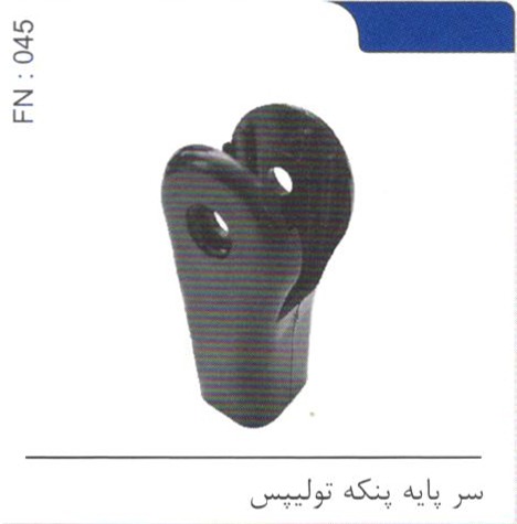 سرپایه پنکه تولیپس کد FN 045