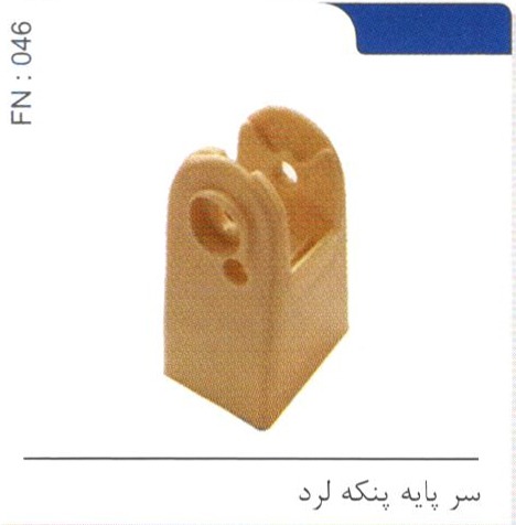 سرپایه پنکه لرد کد FN 046