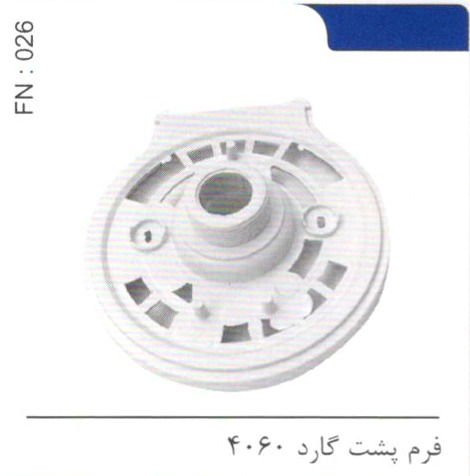 فرم پشت گارد 4060 کد FN 026