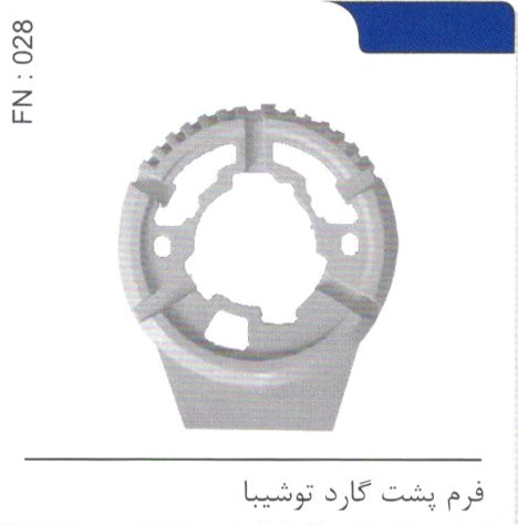فرم پشت گارد توشیبا کد FN 028