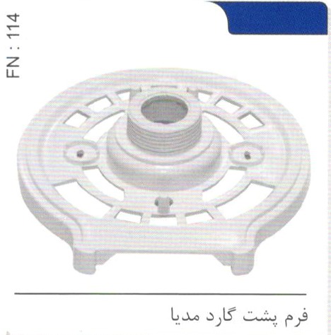 فرم پشت گارد مدیا کد FN 114