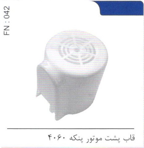 قاب پشت موتور پنکه 4060 کد FN 042