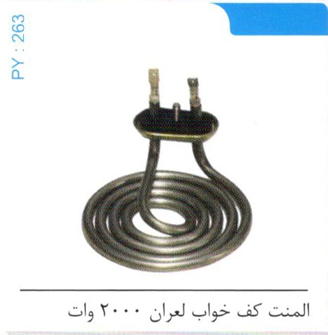المنت کف خواب لعران 2000 وات کد PY 263