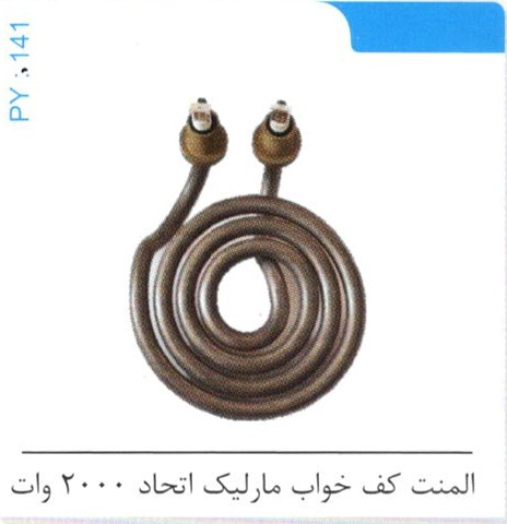 المنت کف خواب مارلیک اتحاد 2000 وات کد PY 141