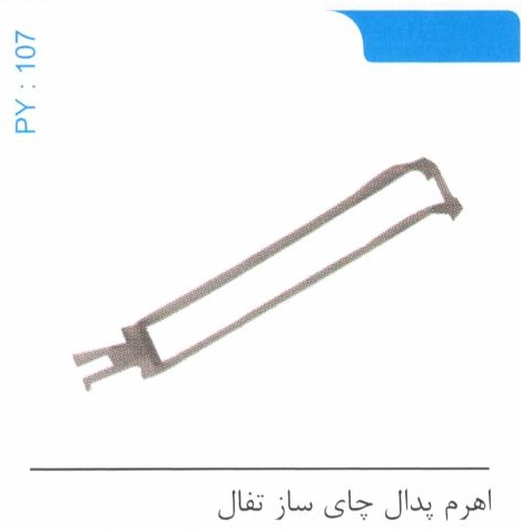 اهرم پدال چای ساز تفال کد PY 107
