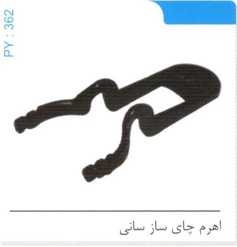 اهرم چای ساز سانی کد PY 362