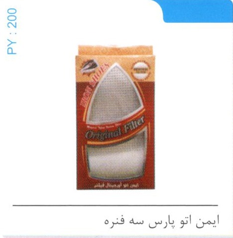 ایمن اتو پارس سه فنره کد PY 200