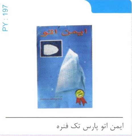 ایمن پارس تک فنره کد PY 197