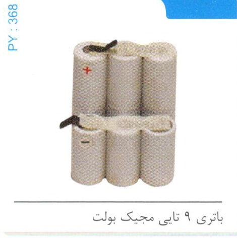 باتری 9 تایی مجیک بولت کد PY 368
