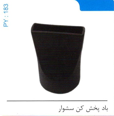باد پخش کن سشوار کد PY 183