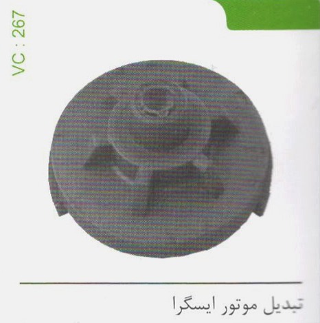 تبدیل موتور ایسگرا کد 267