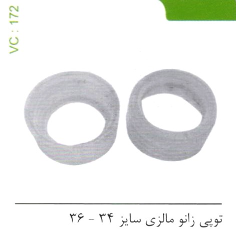 توپی زانو مالزی سایز 34-36 کد 172