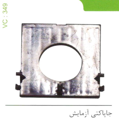 جا پاکتی آزمایش کد 349