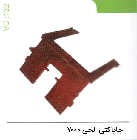 جا پاکتی ال جی 7000 کد 132