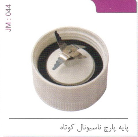 پایه پارچ ناسیونال کوتاه کد JM 044