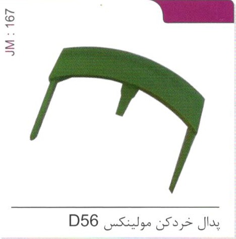 پدال خردکن مولینکس D56 کد JM 167