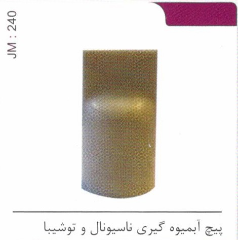 پیچ آبمیوه گیری ناسیونال و توشیبا کد JM 240